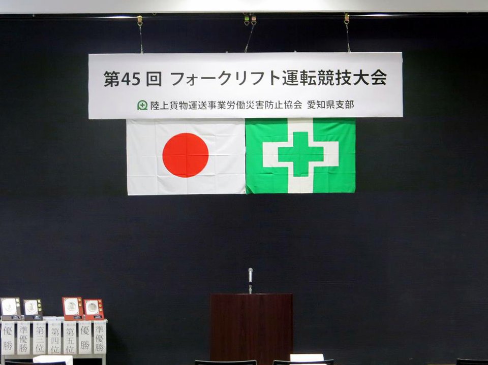 第45回 愛知県フォークリフト運転競技大会に出場しました - 写真3