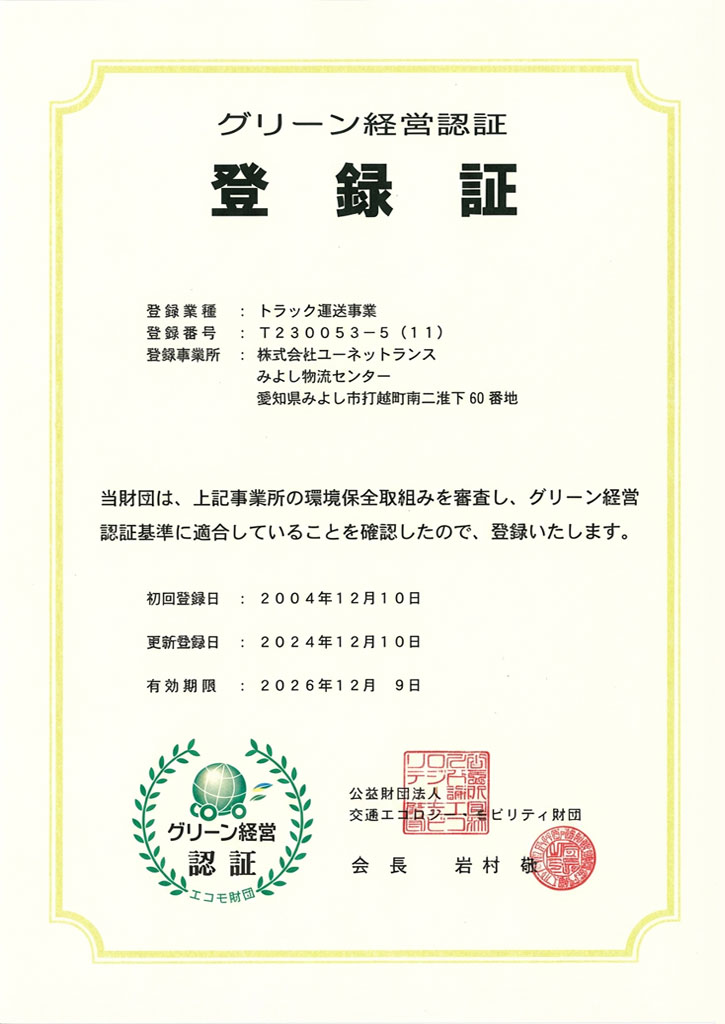 グリーン経営登録証