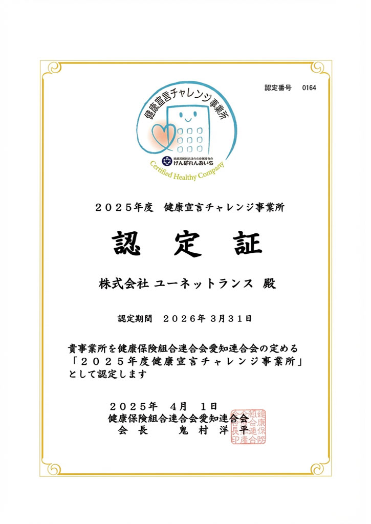 「2025年度健康宣言チャレンジ」認定証