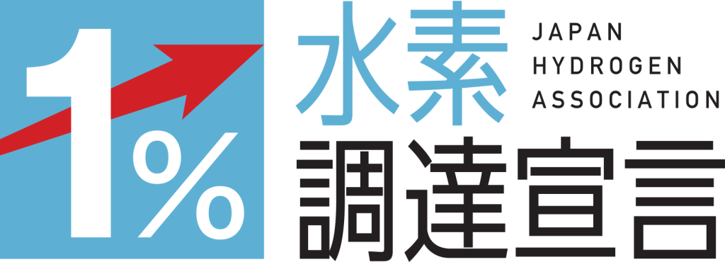 水素社会の実現に向けた「水素1%調達宣言」への賛同について