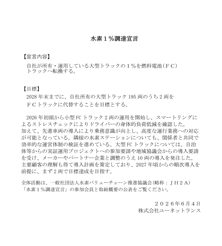 水素社会の実現に向けた「水素1%調達宣言」への賛同について